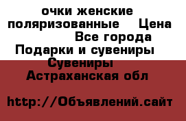 очки женские  поляризованные  › Цена ­ 1 500 - Все города Подарки и сувениры » Сувениры   . Астраханская обл.